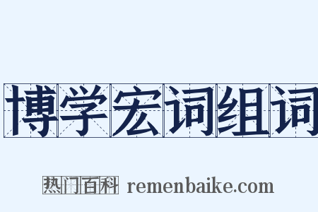 博学宏词组词是什么意思的图片